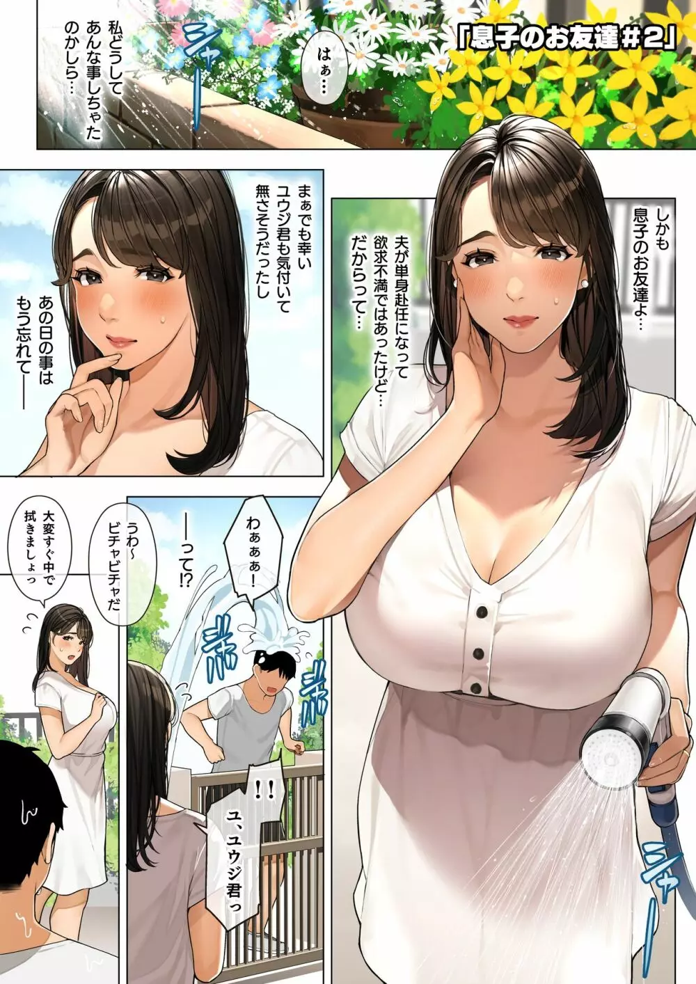 近所の人妻さん「息子のお友達♡＃2」