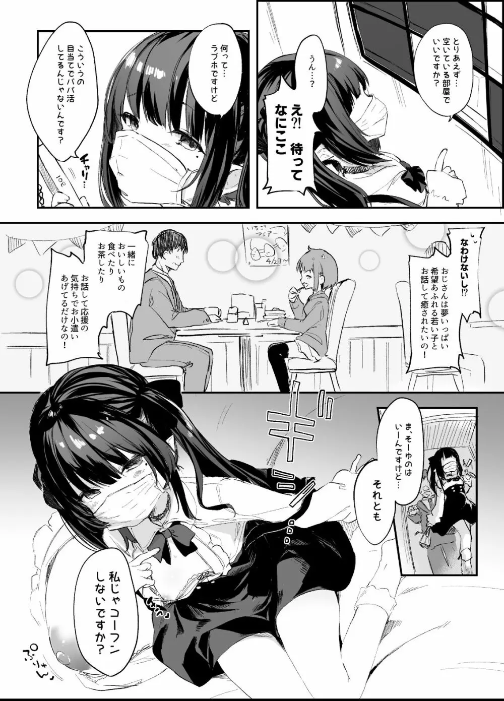 パパ活すとらちゃん漫画4P新旧見比べてみよう！