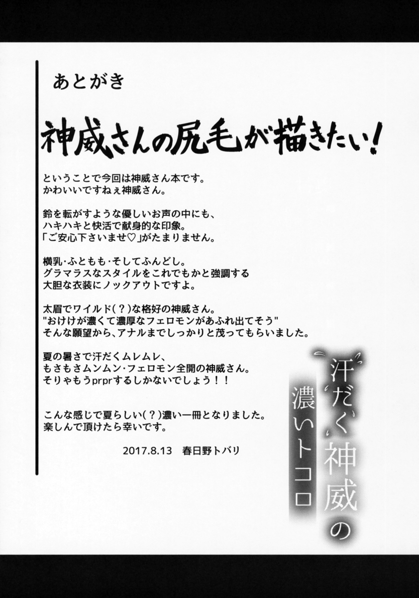 親戚の空き家にたまに風を通すために様子を見に来ている提督が、神威を一緒に連れてきてゆっくりとした夏休みを過ごす。車の中が暑くてよく見たら神威が全身汗だくで透けまくっていて、興奮した提督がお風呂には入らせずそのまま汗だくな神威とはげしく中出しセックスした♡