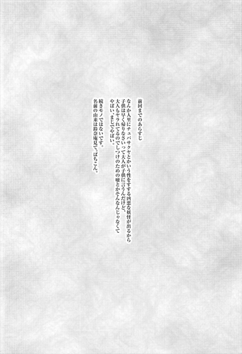 先生に怒られて帰りが遅くなったショタが、最近凶悪な妖怪がでるという噂を聞いていてビビっていると、全裸のお姉さんに男の人が襲われていてあわてて逃げだす！翌日寺子屋に、きのうのお姉さんが紅魔館でメイド長をしている咲夜という人で講師としてやってきて、気に入られてしまったショタがベロチューされて童貞を食われるｗ