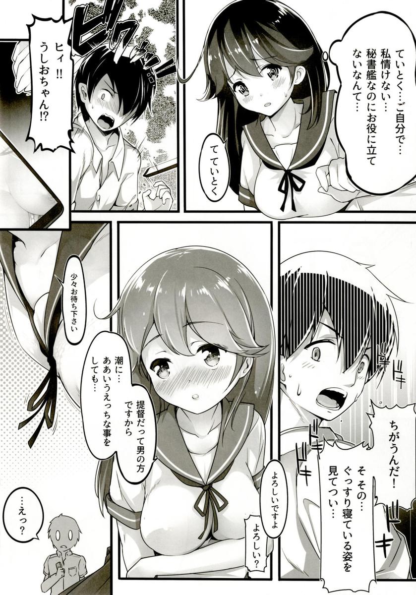 秘書艦の潮に指輪を渡しケッコンしたが、仕事を終えて家に帰るといつもすでに潮が寝ていて夫婦生活はいまだに一回もない。潮の無防備な寝顔を見てムラムラした提督が、潮の寝顔とおっぱいの谷間を盗撮してオナニーしていると潮が目を覚まし、少々お待ちくださいとかわいくてエッチな下着姿になりついにいちゃラブ中出し初体験した♡