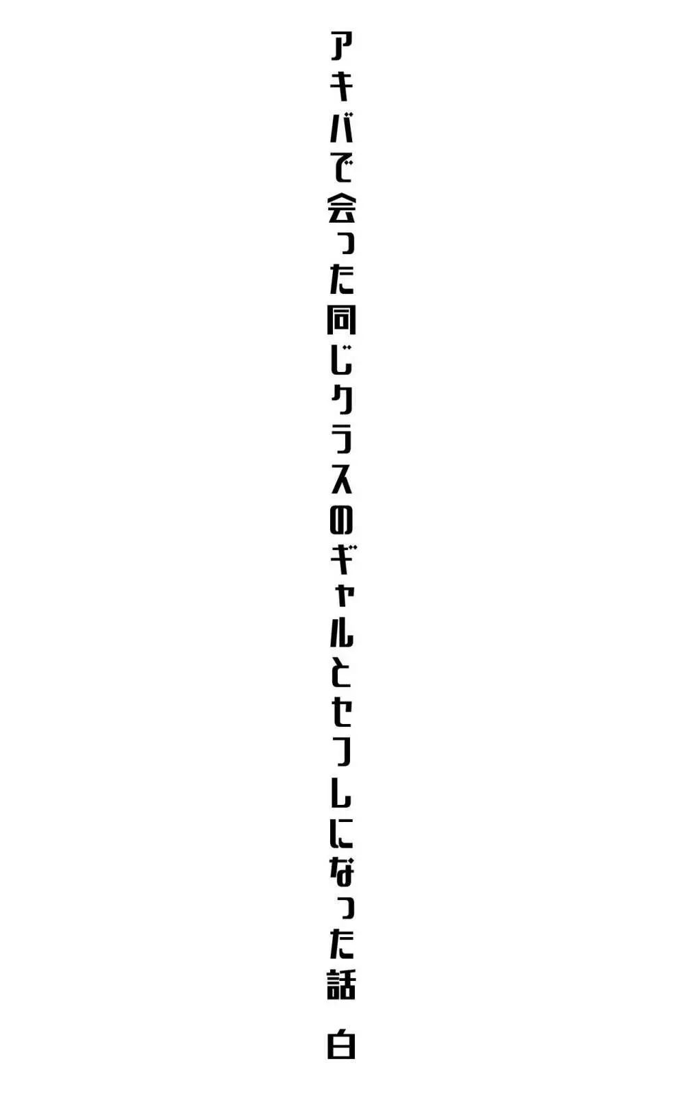 アキバで会った同じクラスのギャルとセフレになった話 -白・黒 統合版