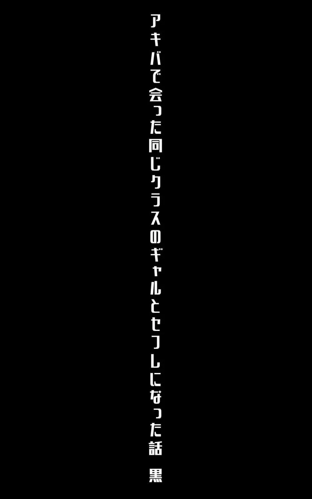 アキバで会った同じクラスのギャルとセフレになった話 -白・黒 統合版