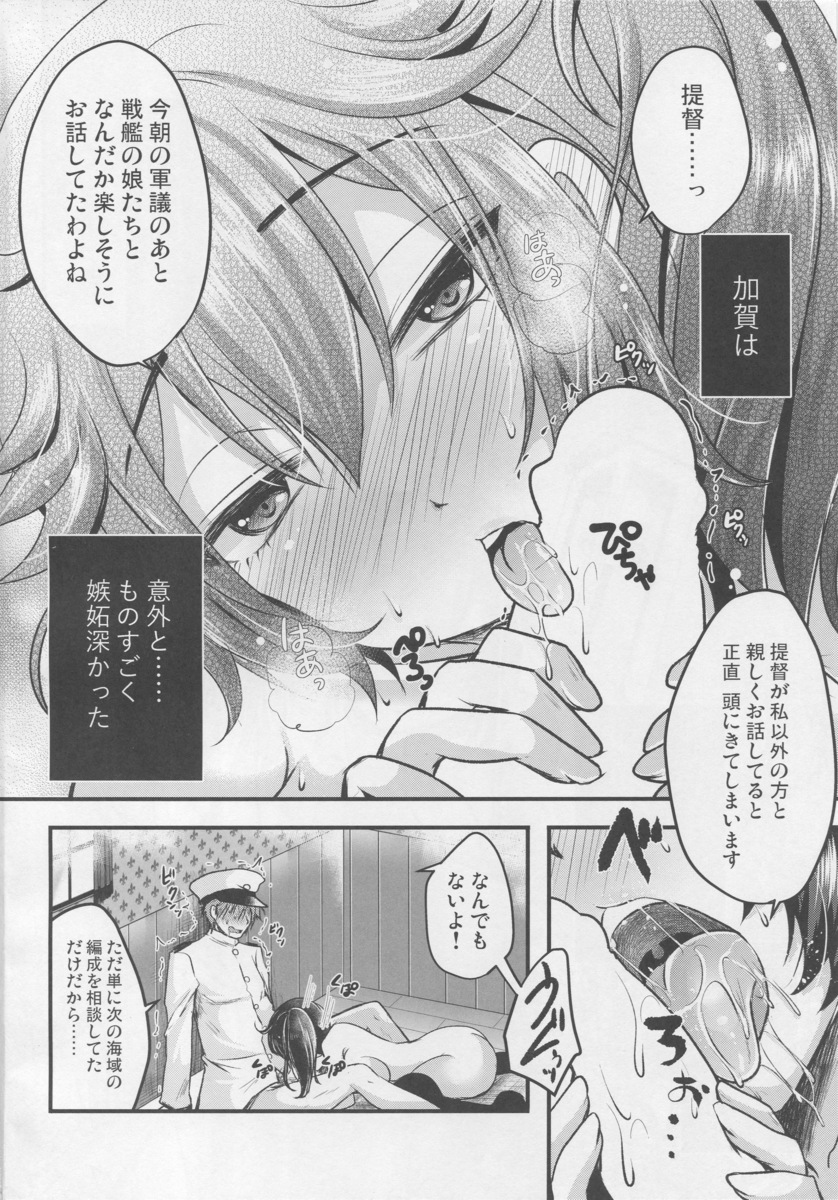 長らく秘書艦をやってくれていた加賀とケッコンしたが、ケッコン後に発覚したのが加賀がものすごく嫉妬深いということ！軍議のあとに戦艦の娘たちと話をしていたのを見て自分以外の方と親しそうに話す姿を見るのは正直頭にきますという加賀に、浮気してないか調べると言われフェラをされる提督ｗさらにエッチするときもわたしのこと1番好きです