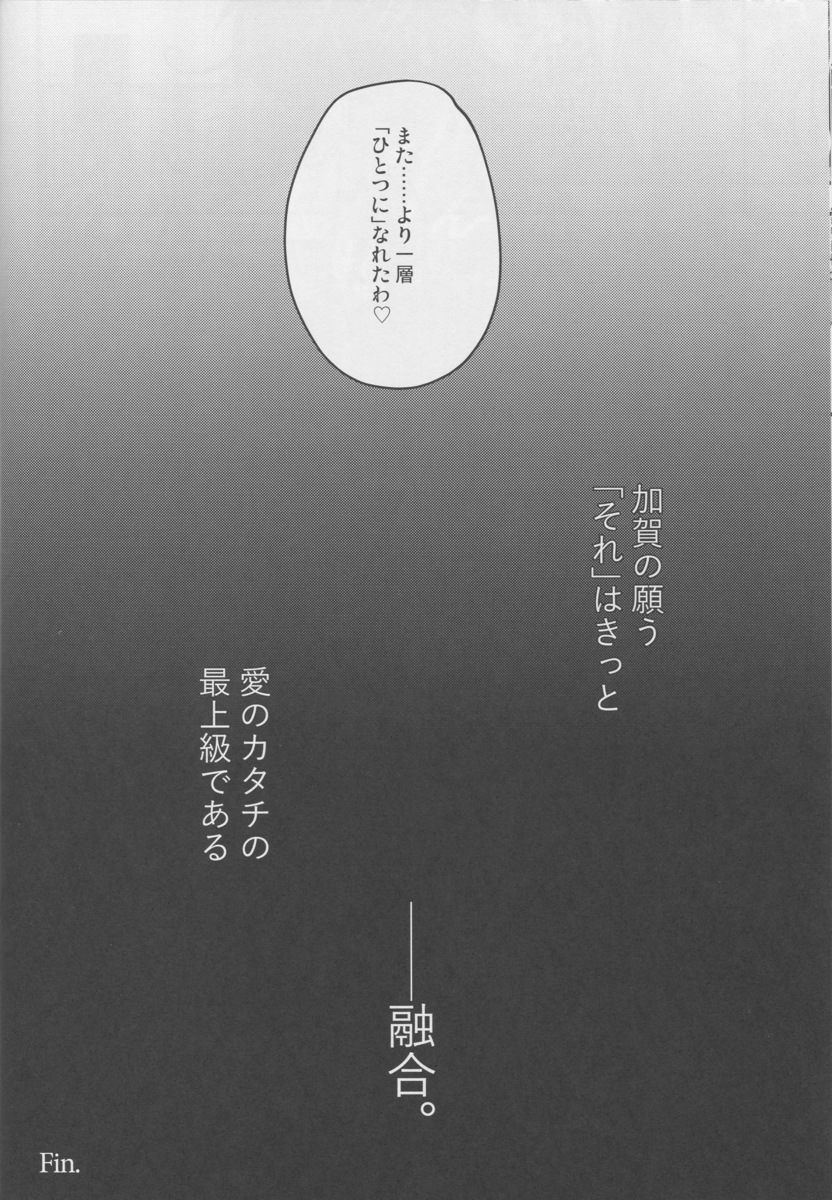 長らく秘書艦をやってくれていた加賀とケッコンしたが、ケッコン後に発覚したのが加賀がものすごく嫉妬深いということ！軍議のあとに戦艦の娘たちと話をしていたのを見て自分以外の方と親しそうに話す姿を見るのは正直頭にきますという加賀に、浮気してないか調べると言われフェラをされる提督ｗさらにエッチするときもわたしのこと1番好きです