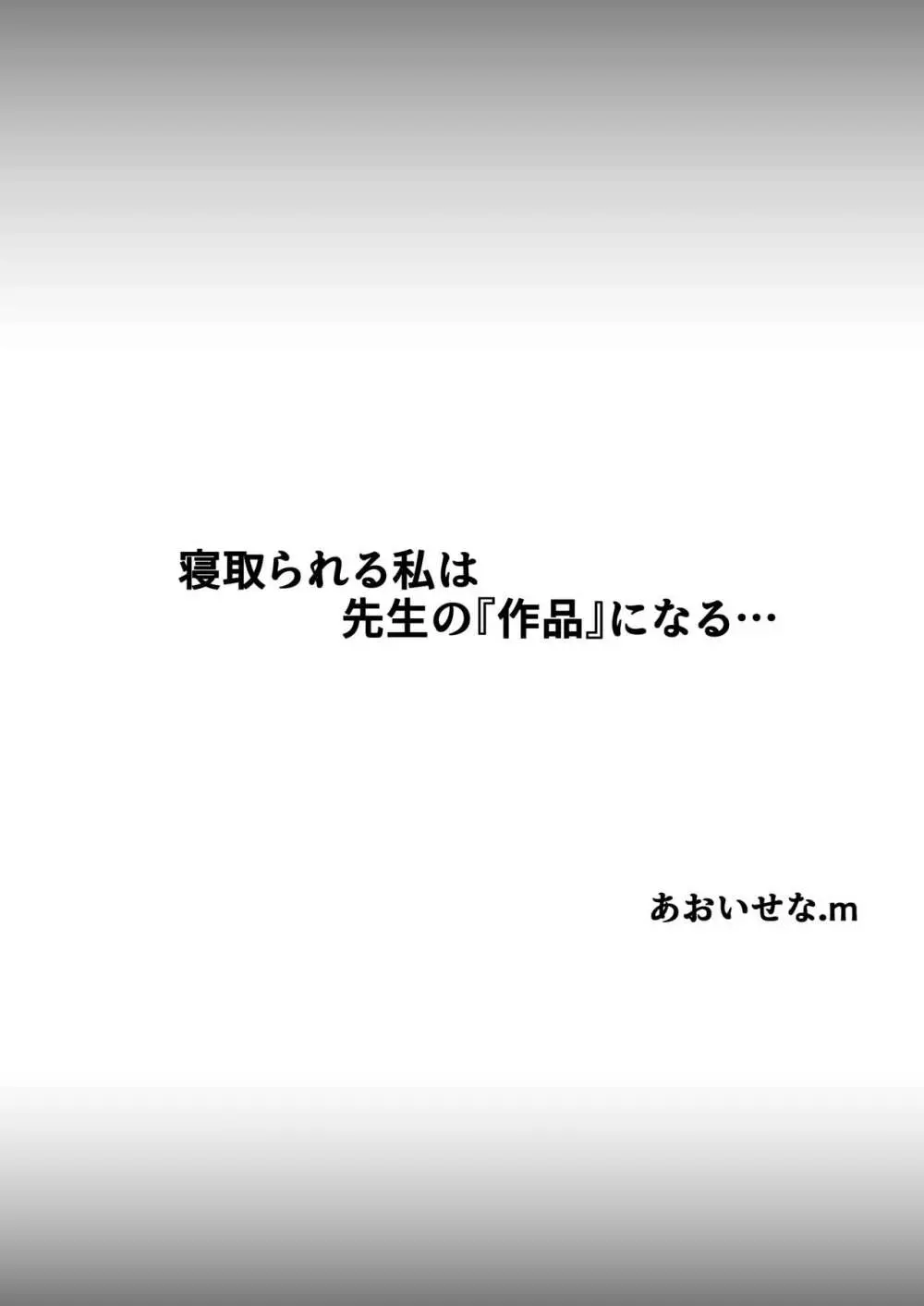 寝取られる私は先生の『作品』になる…