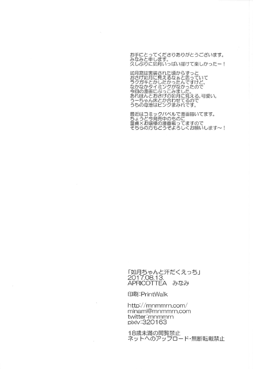 クーラーが壊れてみんな海に泳ぎに行き、執務室で司令官と麦茶を飲みまったりする如月が、司令官にぴったりとくっついてベロチューして氷を口移していたずら♡氷で冷たくなった舌で首筋を司令官に舐められた如月が声を出してしまい、そのまま汗だくな体を舐めまわされ、さらに汗だくになりながら激しく中出しセックスした♡