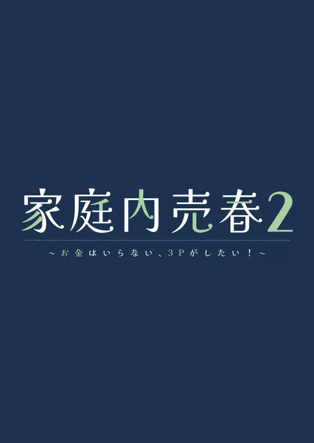 家庭内売春2 ～お金はいらない、3Pがしたい!～