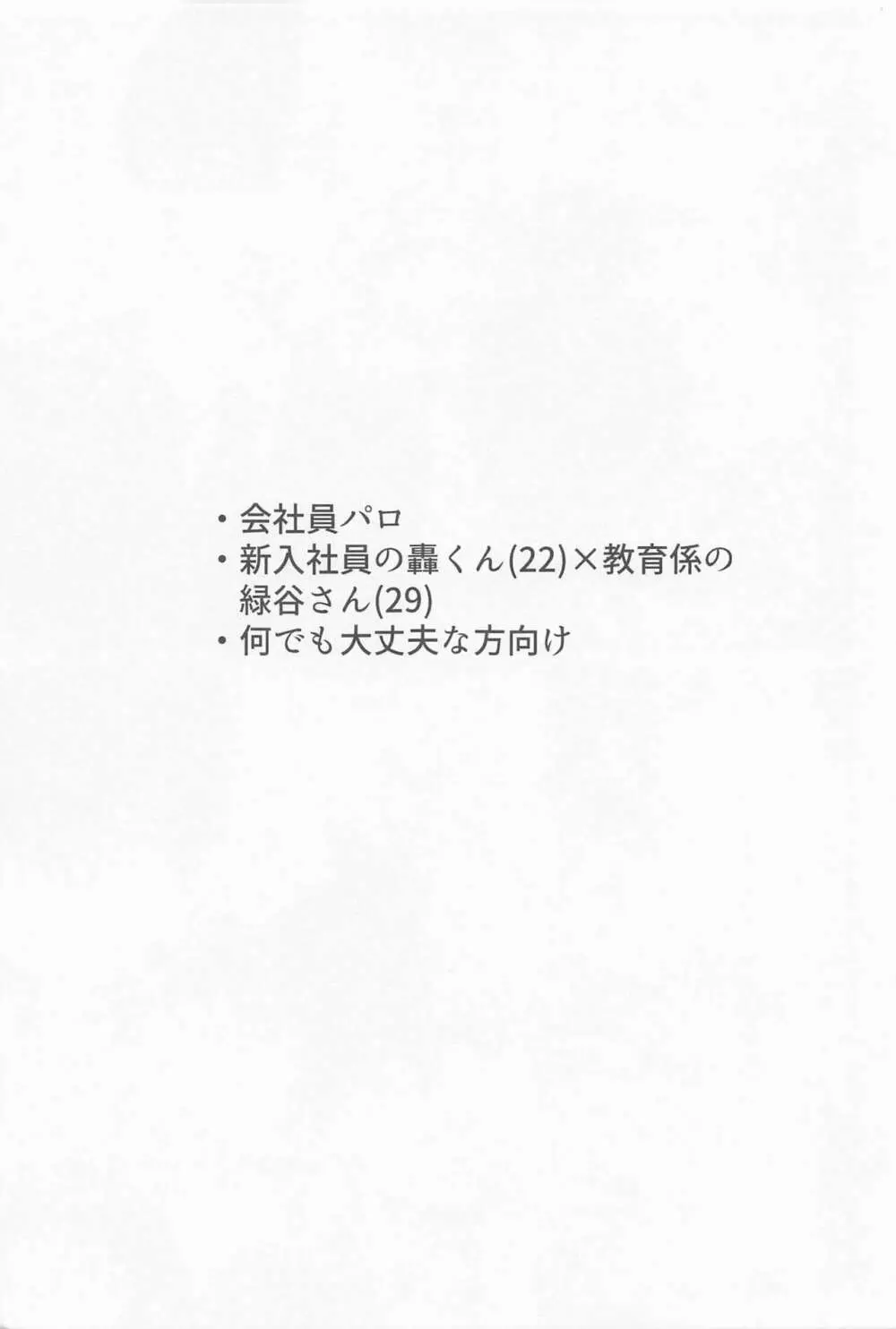 新入社員の轟くんは教育係の緑谷さんを落としたい