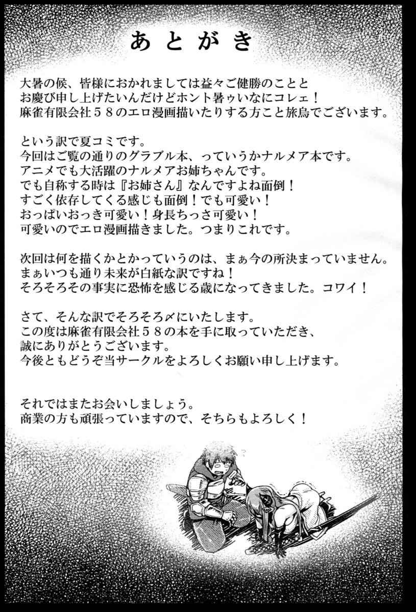 最近ヌイてなかったショタ団長が、ナルメアにパイズリフェラをされてザーメンまみれにしてしまう。さらにお姉さんはもう準備万端だからと言われ逆レイプされ、実はナルメアもはじめてで、激しく中出しセックスされ悶絶ｗ