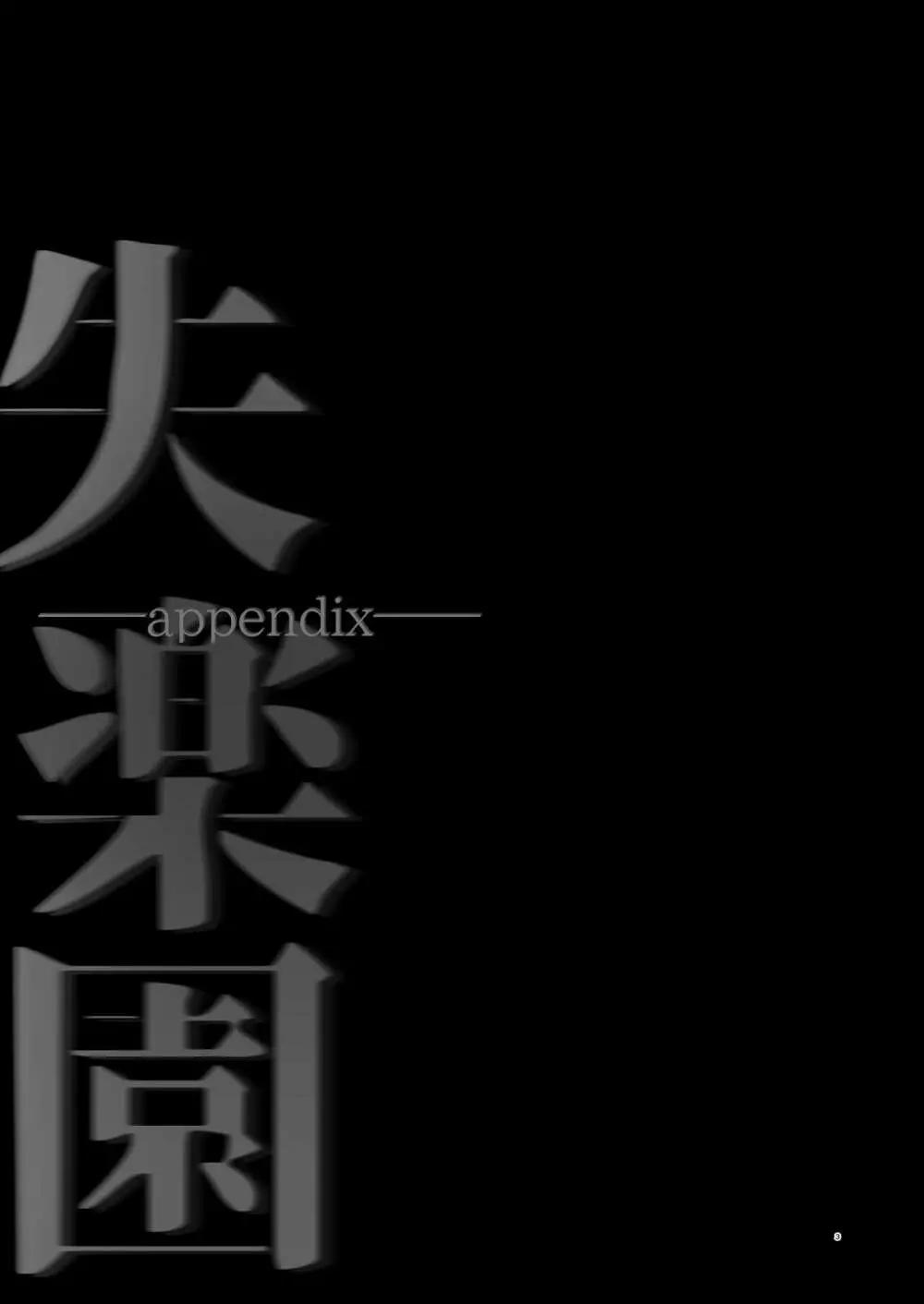 失楽園appendix