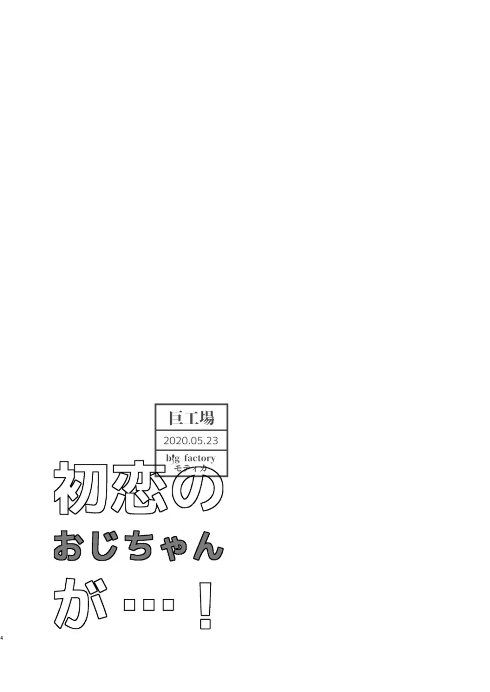 初恋のおじちゃんが…!