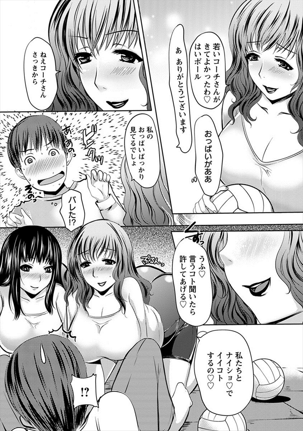 ママさんバレーチームのコーチをすることになったが、ママさんたちがみんなむっちりエロエロ美人ぞろいで童貞大学生にはつらい。しかも、体育倉庫で後片付けをしてる時に汗でしっとりとシャツがはりついている巨乳奥さんたちに挑発され、AVみたいにWフェラをされる！欲求不満な肉食系人妻たちに童貞を奪われ3Pセックスした♪