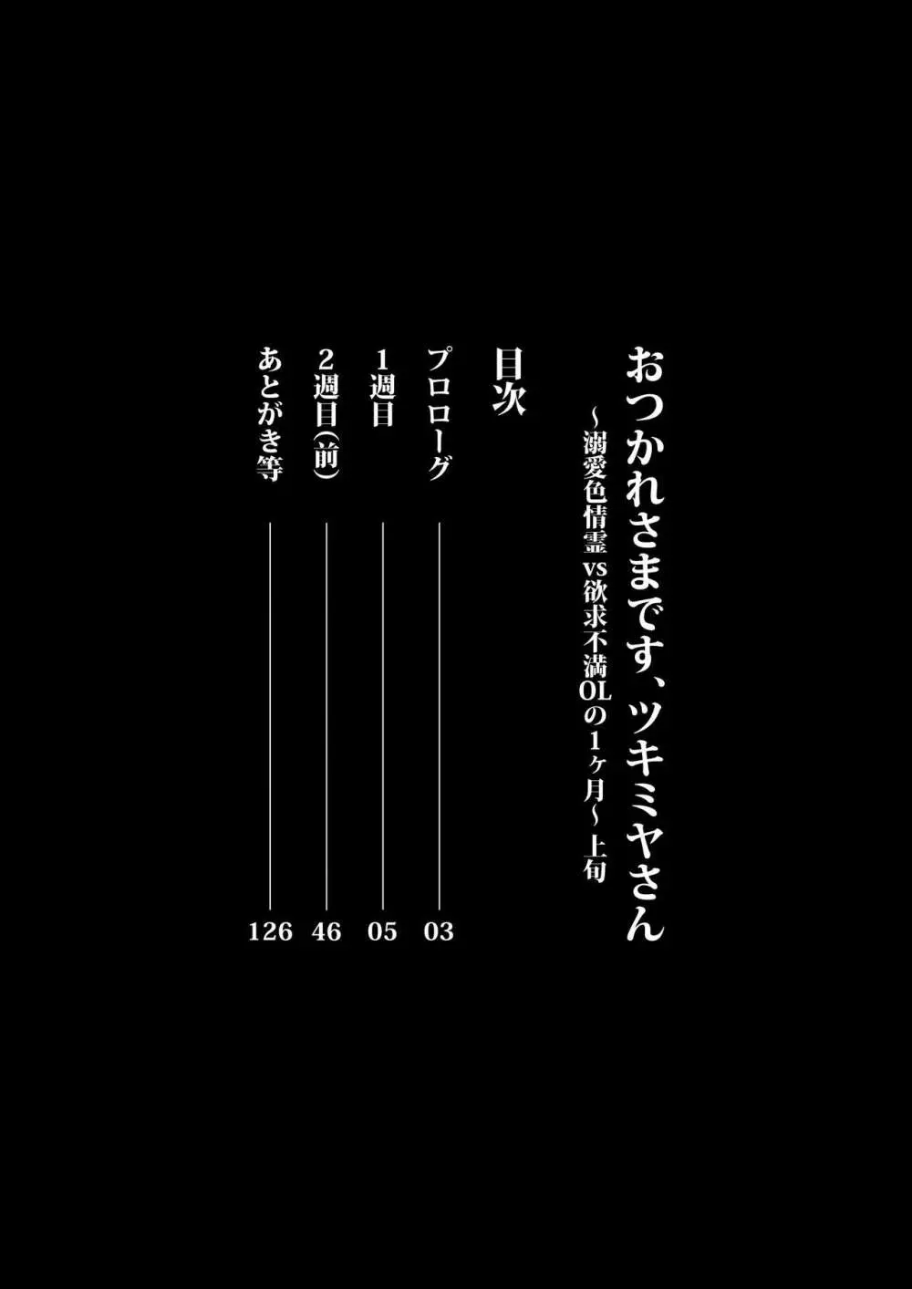 おつかれさまです、ツキミヤさん ～溺愛色情霊vs欲求不満OLの1ヶ月～ 上旬