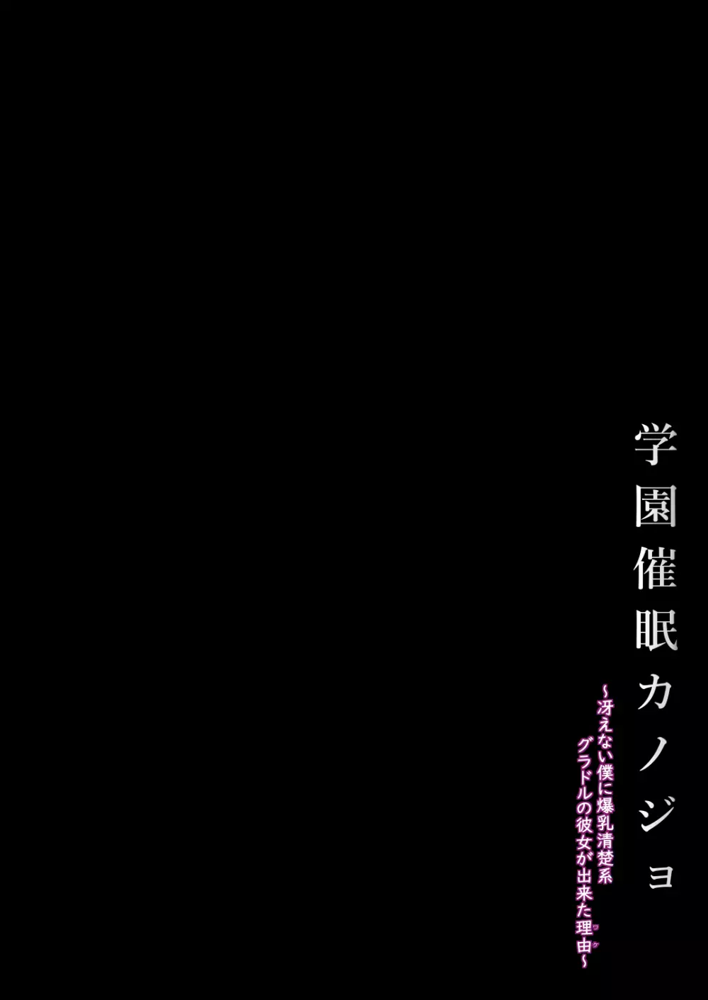 学園催眠カノジョ ～冴えない僕に爆乳清楚系グラドルの彼女が出来た理由〜