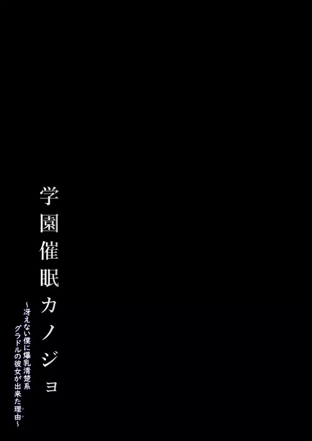 学園催眠カノジョ ～冴えない僕に爆乳清楚系グラドルの彼女が出来た理由〜