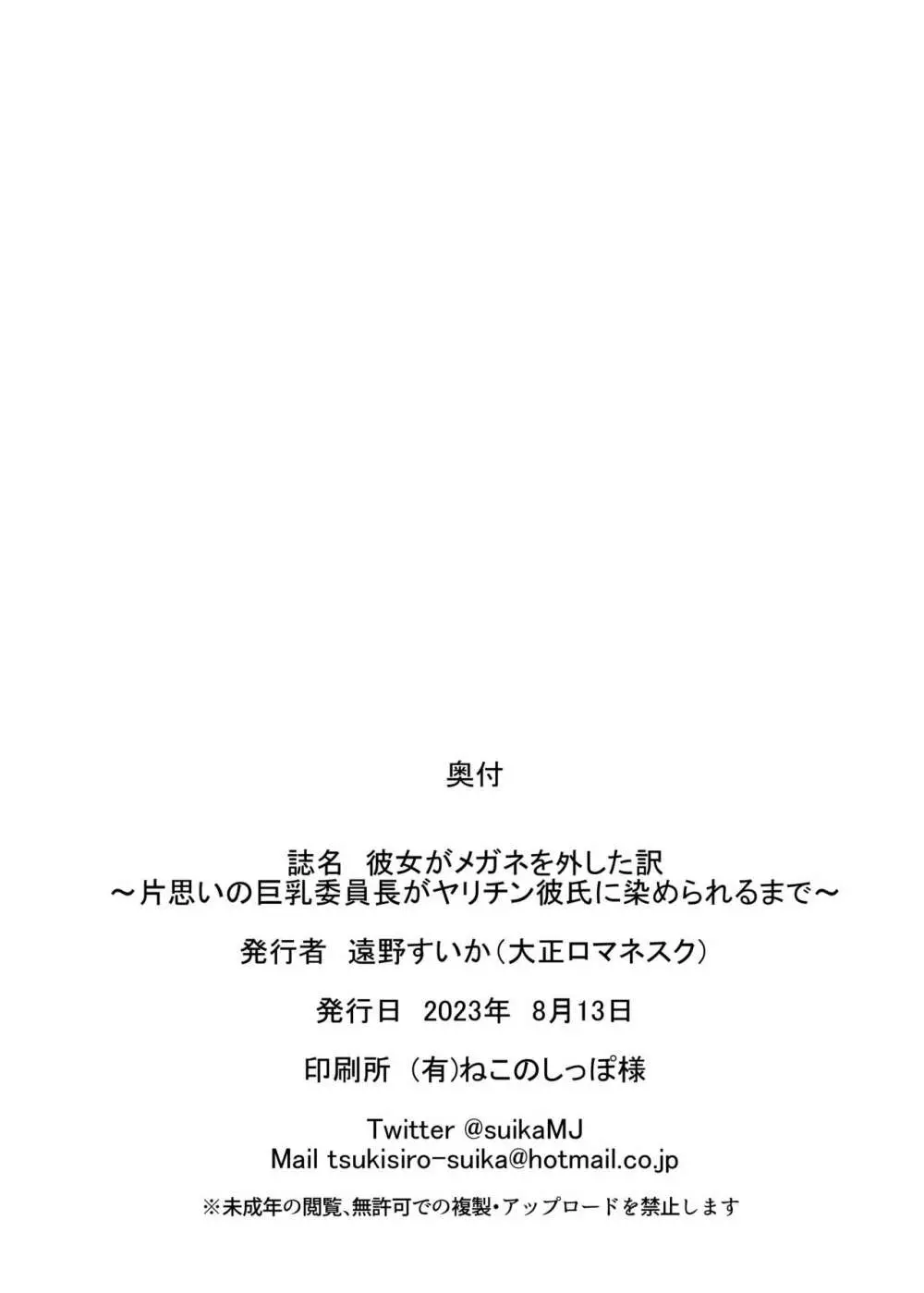 彼女がメガネを外した訳 〜片思いの巨乳委員長がヤリチン彼氏に染められるまで〜