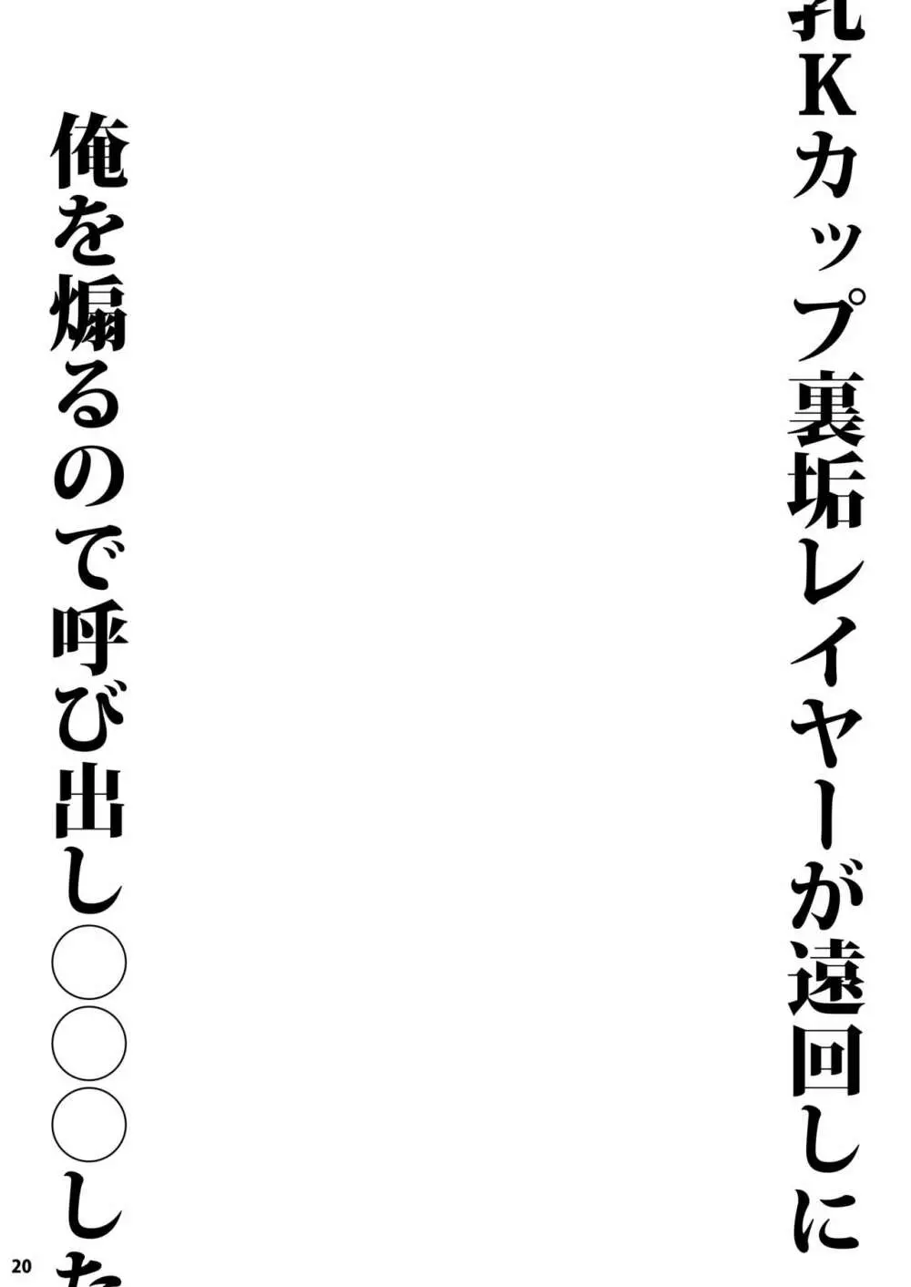 長乳Kカップ裏垢レイヤーが遠回しに俺を煽るので呼び出し〇〇〇した