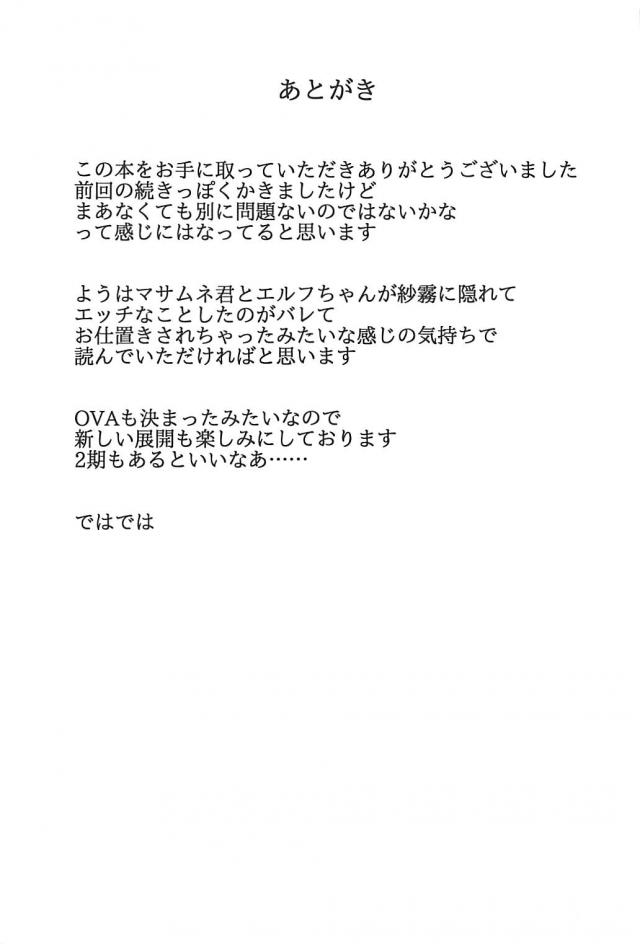 紗霧にかくれてエルフとエッチしていたのがバレてしまった正宗が、エルフと一緒に正座させられながら説教される…。エルフが何でもするから機嫌直してと言ってしまいエッチな漫画のモデルをすることになり、目隠しをされた政宗を全裸にしてエロ下着を履いたエルフがフェラをさせられアナルセックスさせられるｗ