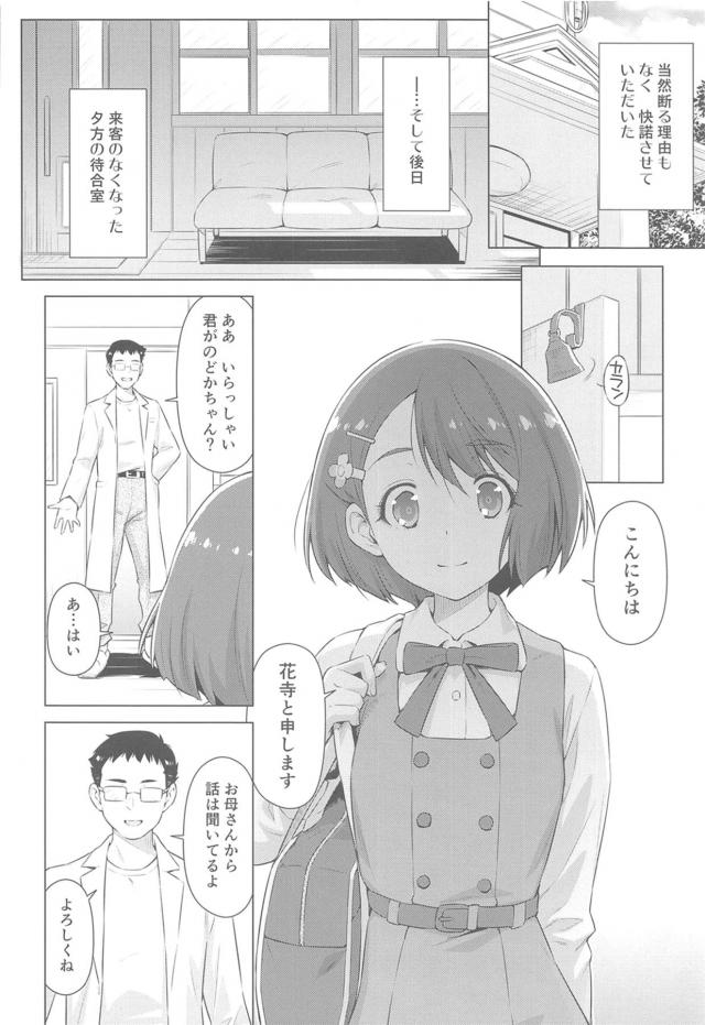 田舎で診療所を開いている男がお母さんに頼まれてのどかちゃんの診療をすることになったが、病弱で儚げなのどかちゃんを見て性的に興奮してしまい、目の前で検尿させたり、おっぱい丸出しにして触診したりして理性が吹っ飛び、全裸にさせたのどかちゃんを診察台に座らせて中出しレイプしてしまう！