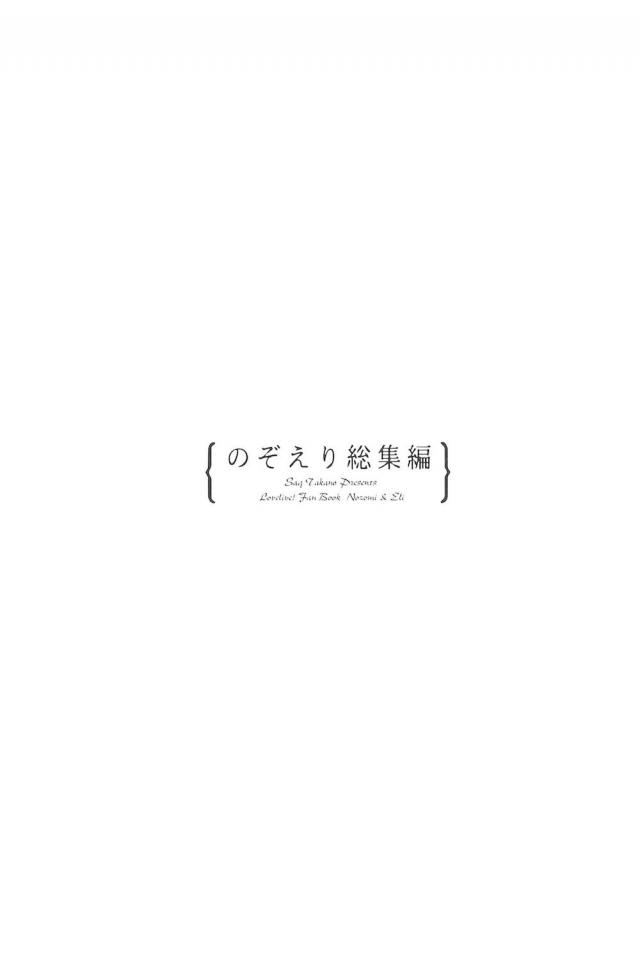 学園祭の前夜祭にロミオとジュリエットの寸劇をしたときにハプニングが起こり、えりちにおでこに突然キスをされ舞台は盛り上がり終了したけどドキドキがおさまらない希！出会ったときからずっと好きだった美人なえりちには自分なんて似合わないという希がえりちに告白されていちゃいちゃハッピーエンド！