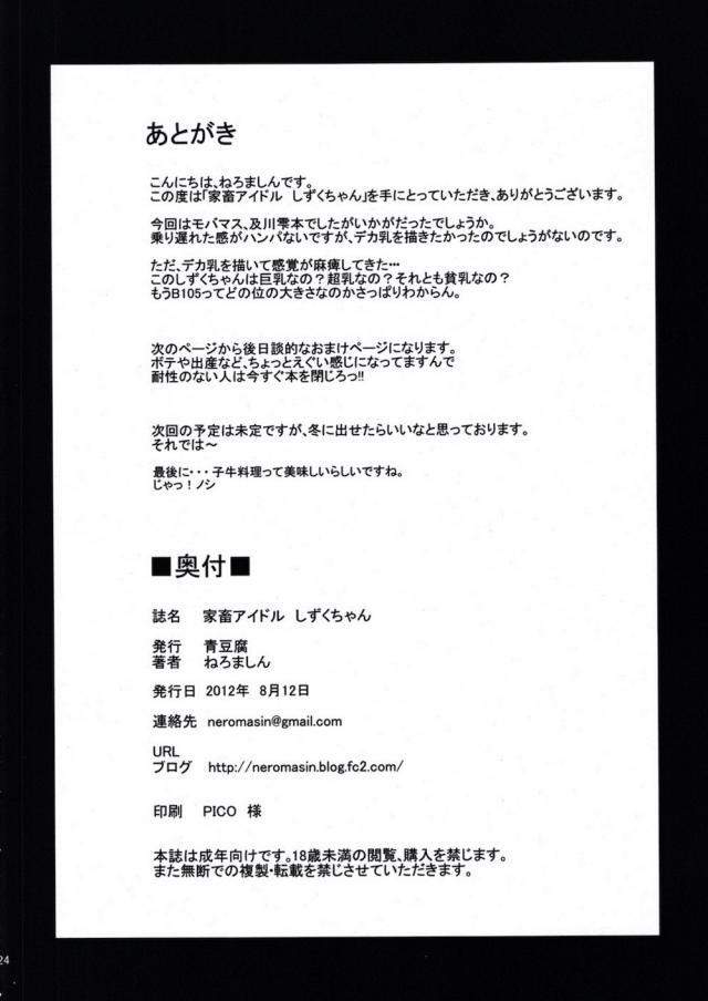 正統派アイドルとしては残念ながら花開くことができなかったむっちり爆乳アイドルの雫が、スポンサー様たちの前にほぼ全裸に近い姿であらわれ家畜アイドルとして再デビューさせると宣言するプロデューサー！実家の牧場の借金を返済するために家畜アイドルになった雫が変態スポンサーたちに母乳を飲まれたりザーメンを飲まされたりしながら、牛の