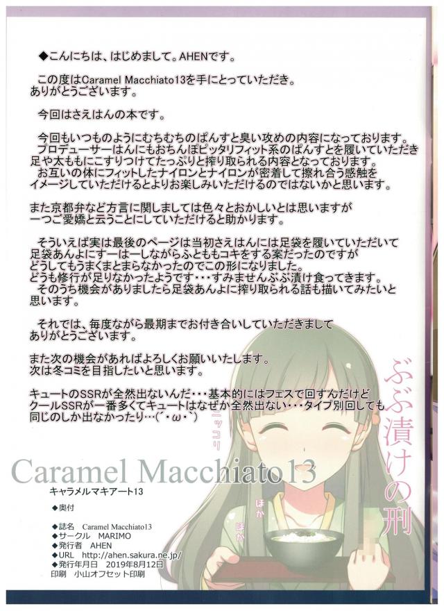 一日中はきつぶしたムレムレにおいムンムンな黒タイツをはいた紗枝が変態プロデューサーを挑発！足に顔をつけてニオイをかぎながらオナニーする変態プロデューサーが拘束されながら顔騎されおしっこを飲まされとどめの中出しセックス！