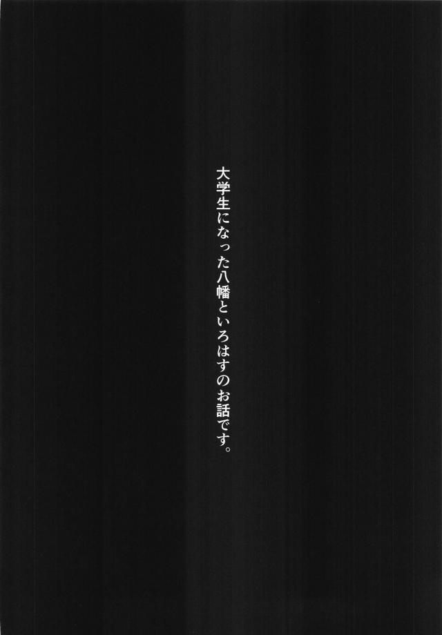 八幡といろはが大学生になり付き合い始め、講義があるのにまったく目を覚まさないので八幡の朝立ちちんぽに襲いかかるいろは！朝から丁寧にちんぽを舐め上げられ目を覚ました八幡がもうすでにグチョ濡れないろはのマンコにちんこを突き刺し朝から激しくヤりまくる！