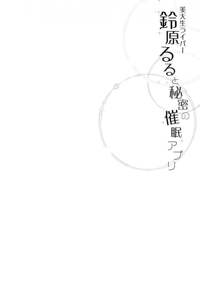 鈴原るるが催眠アプリで操られて男にフェラをしてしまう。意識のあるまま操られているるるがあやまられながら処女を散らされ、あやまるくらいならレイプしないでと思いながらもひたすら犯されまくり気持ちよくなってしまう！