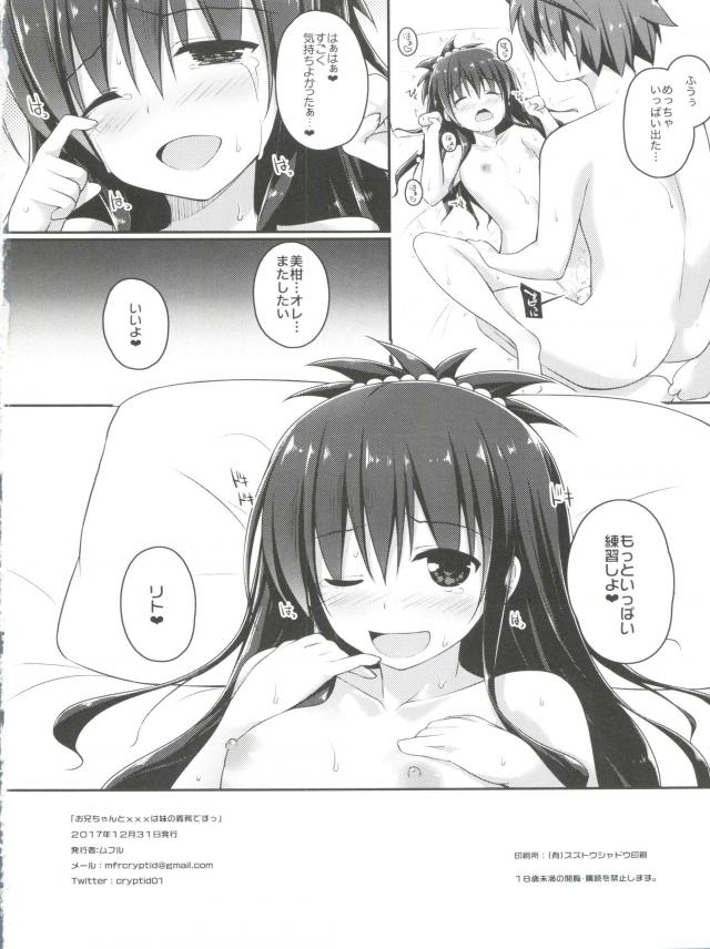 リトがもし女の子と付き合うことになったらエッチとかうまくできなかったらどうしようと悩んでいるのを聞いた美柑が、お兄ちゃんとセックスするのは妹の義務だからと中出し近親相姦するｗ