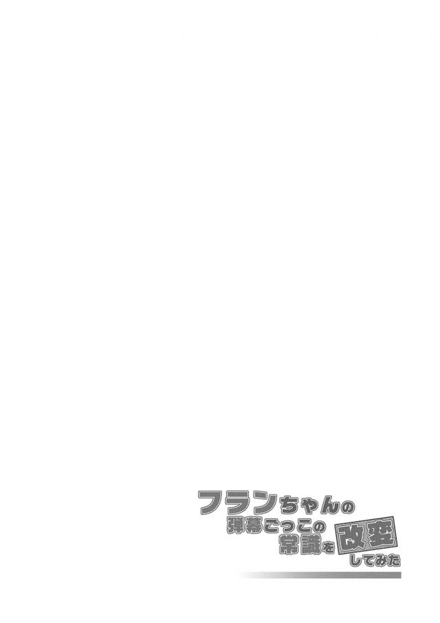 催眠術で弾幕ごっこを性的な遊びだとおもわされているフランちゃんが、弾幕ごっこ感覚で男のちんぽを手コキして楽しんでいる。さらにあっさりと暴発してしまったちんこにまたがりそのまま中出し逆レイプするフランちゃん！