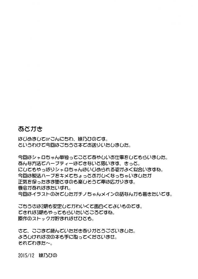 お金に困っているシャロちゃんが夜の脱法ハーブティーパーティーの仕事を受けてしまい、シャロちゃんがハーブを吸わされておしっこを出し振る舞うことになった！利尿剤入のハーブティーを飲まされた上に尿道に栓をされたシャロちゃんがだんだんキマってきて、変態男たちに集団レイプされて堕ちていく！