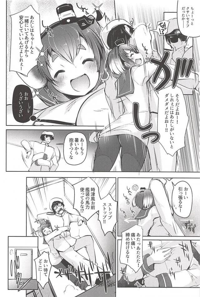 提督が海防艦の子たちに仲良くしてるのをかくれて見ていて嫉妬する時津風だが、提督から年をとっても一緒にそうなれたら幸せだなと言われてあっさりと許してしまい、ちょろすぎる時津風が激しくいちゃラブ中出しセックスしたったｗ