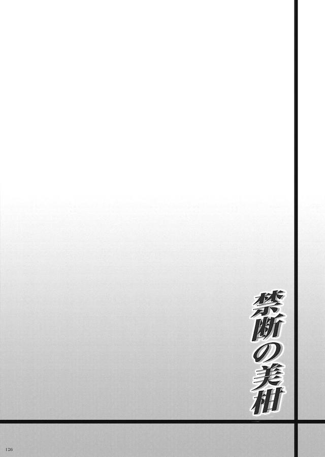 風呂場でリトとモモが全裸で抱き合ってるのを見てしまった美柑が、その日の夜にリトが自分の名前を呼びながらオナニーしている姿を見てしまい混乱していると、リトにいきなりキスをされ混乱がおさまらずそのまま手コキさせられ顔射され、兄妹でこんなのダメとわかっているのに毎日どんどんエスカレートしていきついに処女を奪われてしまう！