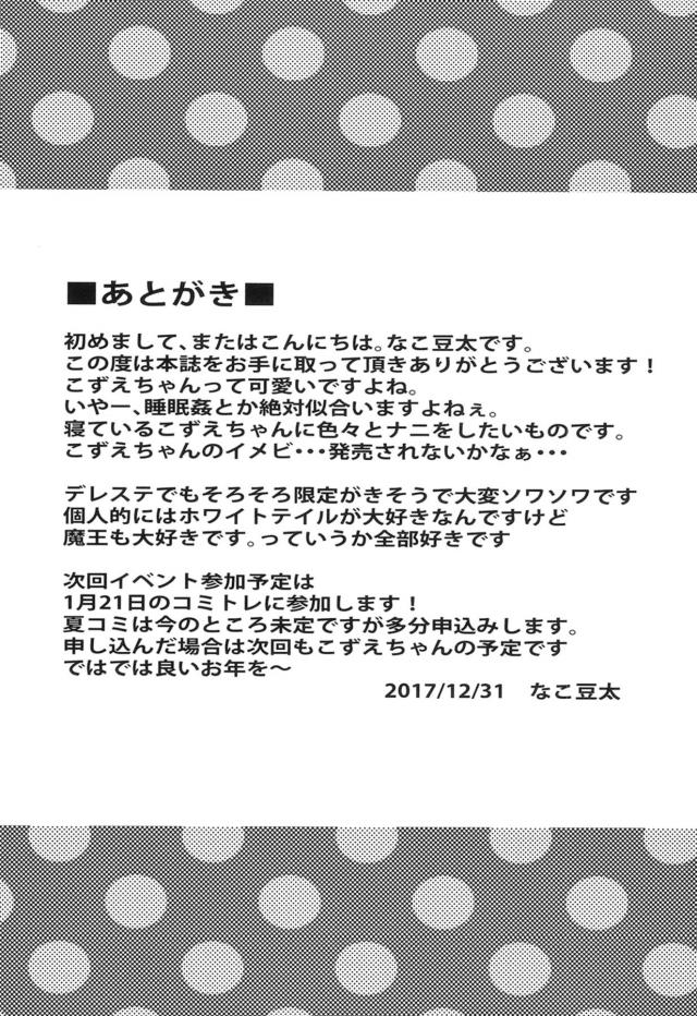 IVの撮影をすることになったこずえが眠そうにしているので、プロデューサーががんばったらごほうびをあげると眠気覚ましをしてやる気にさせ練習することになった。まずは自分をバランスボールに見立てて顔騎させたプロデューサーがクンニしてイカせ、アイスを舐める練習と称してちんこを舐めさせ、最期はがんばったごほうびにセックスｗ