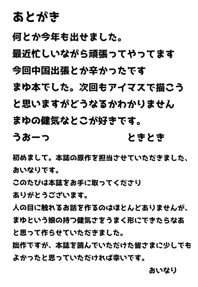 まゆがプロデューサーが忙しいのはわかってるけど自分だけかまってくれないと勝手に思い込んでヤンデレ化して、プロデューサーを仕事の相談があるからと家に呼び出す。もう我慢するのは嫌だと言い出したまゆにわけのわからないまま縛られ拘束されたプロデューサーが激しく中出しセックスしてしまうｗ