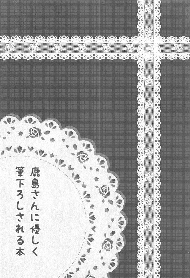 提督に就任してから一ヶ月たち執務もなんとかこなしているが、女の子しかいないことに戸惑う新米提督。しかもみんな美少女揃いで、女慣れしていない提督がなかなか仕事に集中できずにいたら、秘書艦の鹿島がやたらと距離が近くて我慢できずトイレでオナニーをしてしまった提督が、帰りが遅くて心配して見に来た鹿島に顔射してしまい、私がお相手