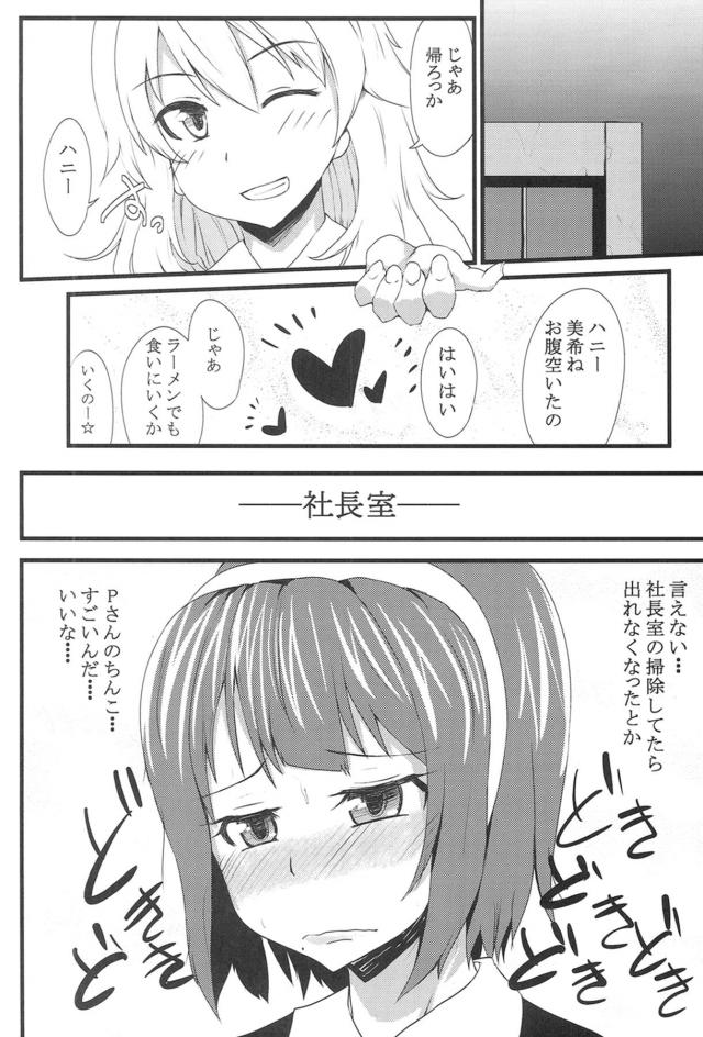 収録中に自分のことをハニーと言ってしまった美希に怒るが実はちょっとうれしいプロデューサー。落ち込んでいる美希を改めて見ていたらかわいくなったなぁと思わず口に出てしまい、元気になってビキニ姿になりプロデューサーを誘惑してきた美希と禁断のいちゃラブ中出しセックス！