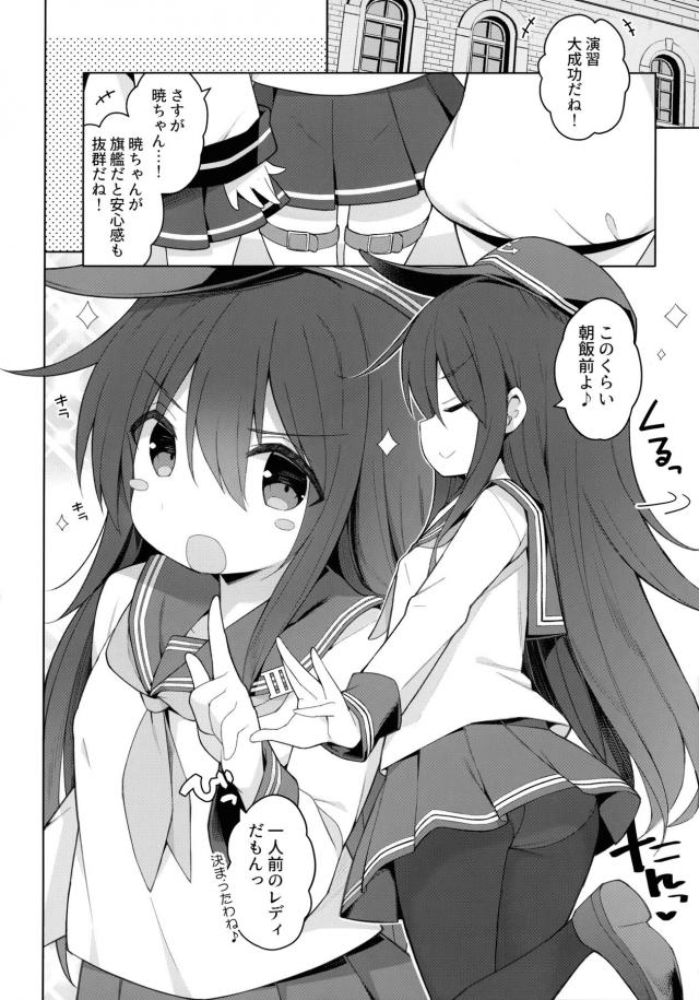 今回も旗艦として演習で大成功を収めた暁が鼻高々で、みんなにもっと頼れるお姉ちゃんになるからねと胸を張っているがくまさんパンツの上にまだ体つきはおこちゃまｗだがそれがよくて興奮した提督が調子づいている暁をメンテナンスと称して押し倒して処女を奪いわからせるｗ