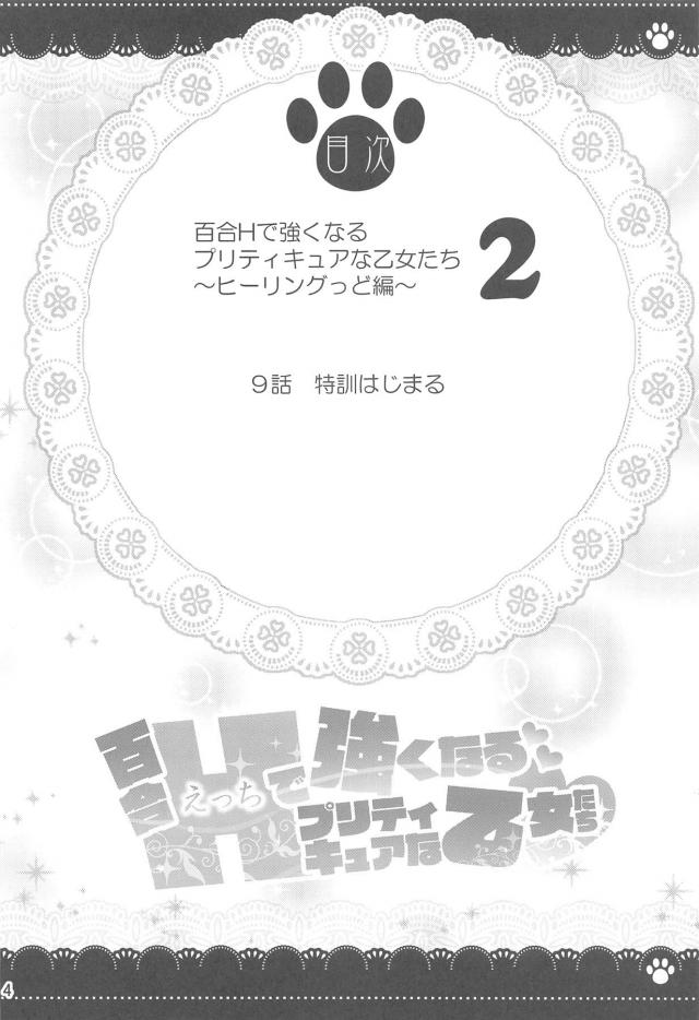 地球を救うためにはエッチしなければいけないと聞いてどうしようと悩んでいたのどかが、清純派だと思っていたちゆからいろんな外道な妄想が頭の中に流れ込んできて頭が爆発ｗエッチをしなくてもオナニーで強くなれると聞いてのどかへのオナニー講習会がはじまり、ひなたとちゆが興奮してのどかに襲いかかり公園で百合セックスしてしまうｗ