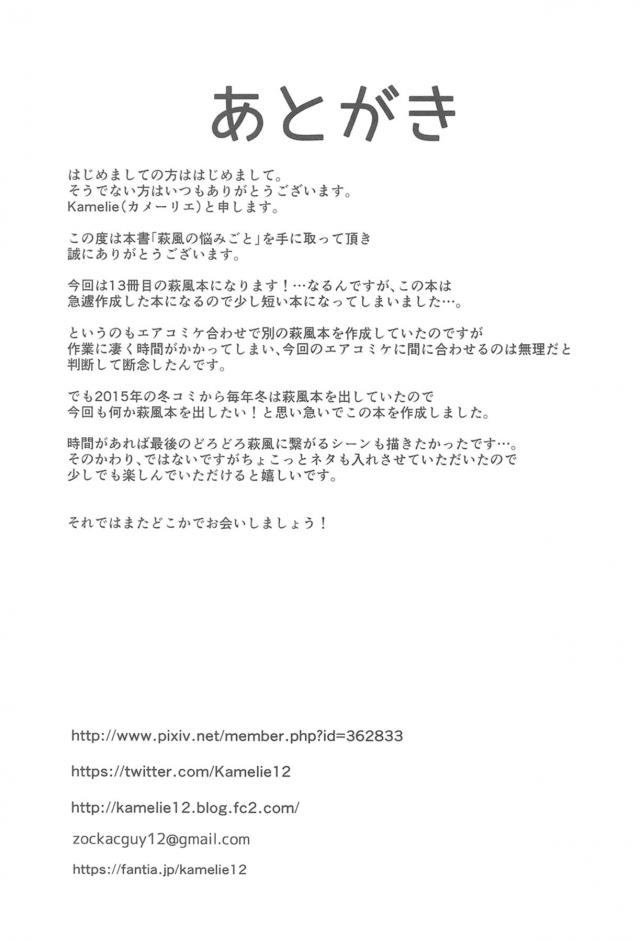 みんなに最近夜の提督が元気がないと相談する萩風。週に7回しかエッチしてないという萩風にそれのせいだとは誰も言い出せずすっぽん鍋で精をつけてあげるようにアドバイスして一緒にすっぽん鍋を作り内緒で大量の精力剤を投入してあげたら効果抜群だったみたいで激しく中出しセックスされ悦んでいたｗ