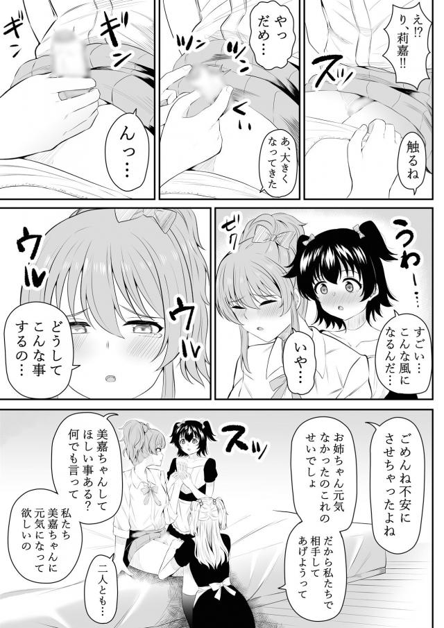 お風呂に入ったときにお姉ちゃんにちんぽが生えているのを見てしまった莉嘉がみりあに手伝ってもらいメイドコスプレをして、最近ずっと元気がなかった美嘉をメイド姿で出迎える。二人でマッサージしてあげながらふたなりちんぽにもマッサージをはじめ、3P中出しセックスで元気づける！