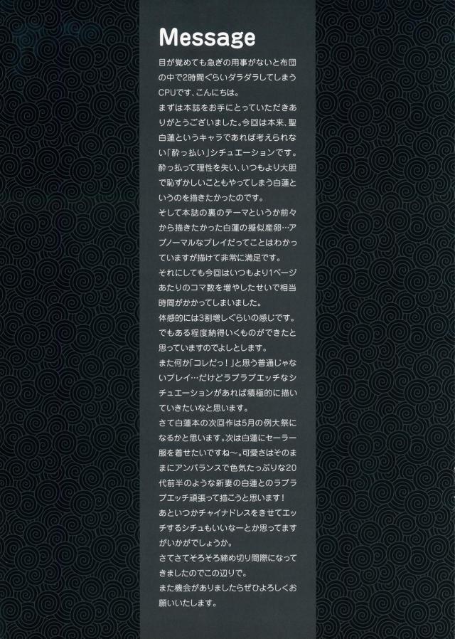 仕事で遅くなっても先にご飯を食べずに帰るまでずっと待ってくれているよくできた嫁の白蓮にバレンタインデーのお返しを渡したらお酒入りのチョコだったみたいで白蓮が泥酔してくっついてきて、いきなりストリップをしてパンツを脱ぎはじめて、自分の股間にお酒をついでわかめ酒を飲ませてきて、そのまま食べるのは味気ないからとゆで卵を白蓮の