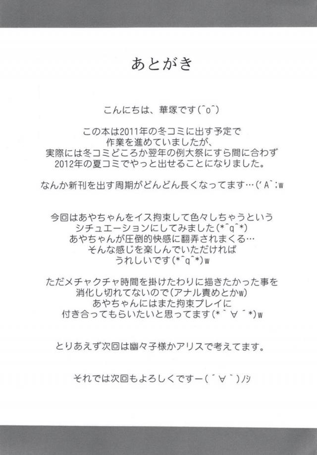 射命丸からさらなる肉体の快感を追求したいと言われて隠れ家に連れ込まれる男。とりあえず準備運動と言われて巨根ちんぽをフェラされた男が大量の精子を口内発射して、欲望の赴くまま嬲りまわしてくださいと言われ拘束した射命丸を遠慮なく媚薬入りローションや極太バイブで強制アクメさせ、さらにトゲトゲサックを装着した巨根ちんぽでとどめの