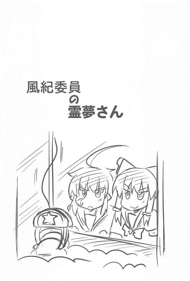 風紀委員長をしている霊夢が、神社で生まれ育ち厳しくしつけられた自分とは正反対のサボり魔と仲良くなったり、騒がしいのは苦手だと言ってるのに早苗たちに誘われて放課後にクレープを食べたりと楽しく学園生活を過ごす短編集！