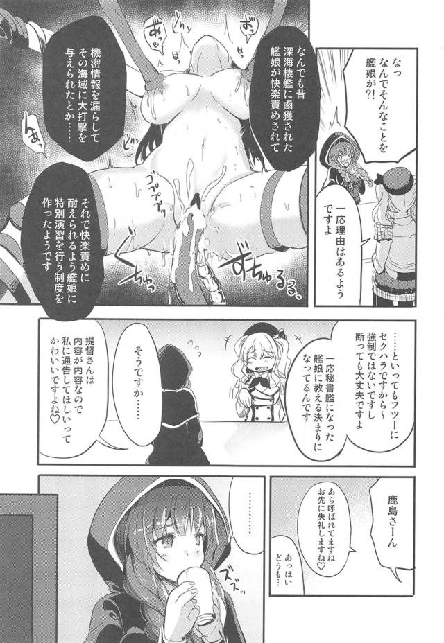 無事にはじめての秘書艦初日を終えた神州丸だったが、酔っ払った鹿島が秘書艦には提督とエッチをする夜の特別演習があると聞いて提督の部屋に行き、別にやらなくてもいいんだぞと言われたけどそういうわけにはいかず、提督に媚薬を飲まされて処女を捧げ絶倫提督に何度も犯されまくり悶絶！