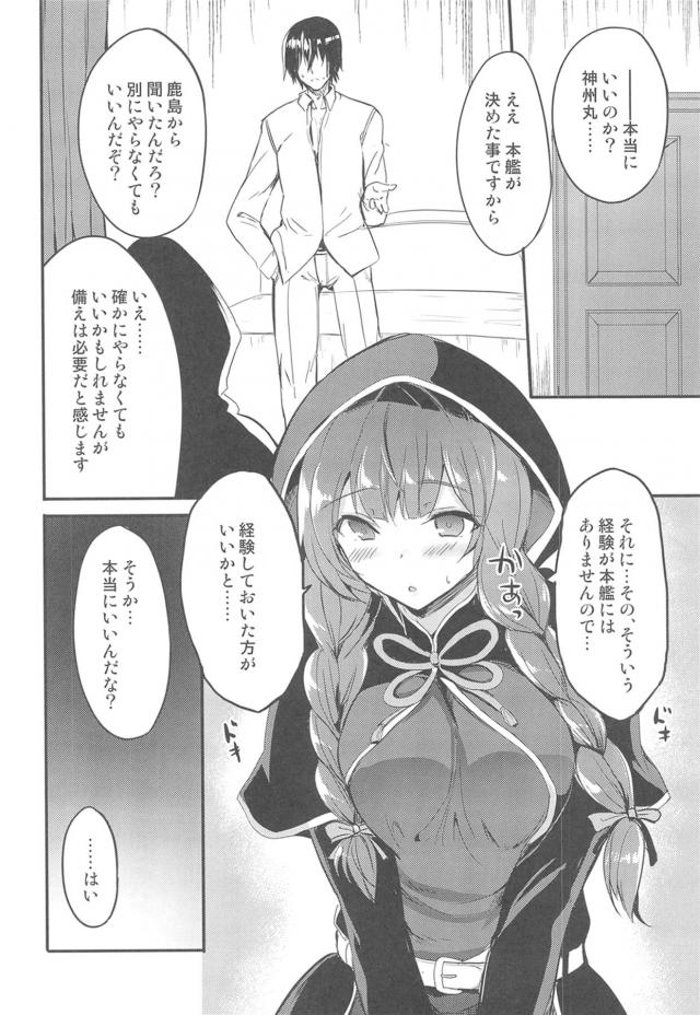 無事にはじめての秘書艦初日を終えた神州丸だったが、酔っ払った鹿島が秘書艦には提督とエッチをする夜の特別演習があると聞いて提督の部屋に行き、別にやらなくてもいいんだぞと言われたけどそういうわけにはいかず、提督に媚薬を飲まされて処女を捧げ絶倫提督に何度も犯されまくり悶絶！