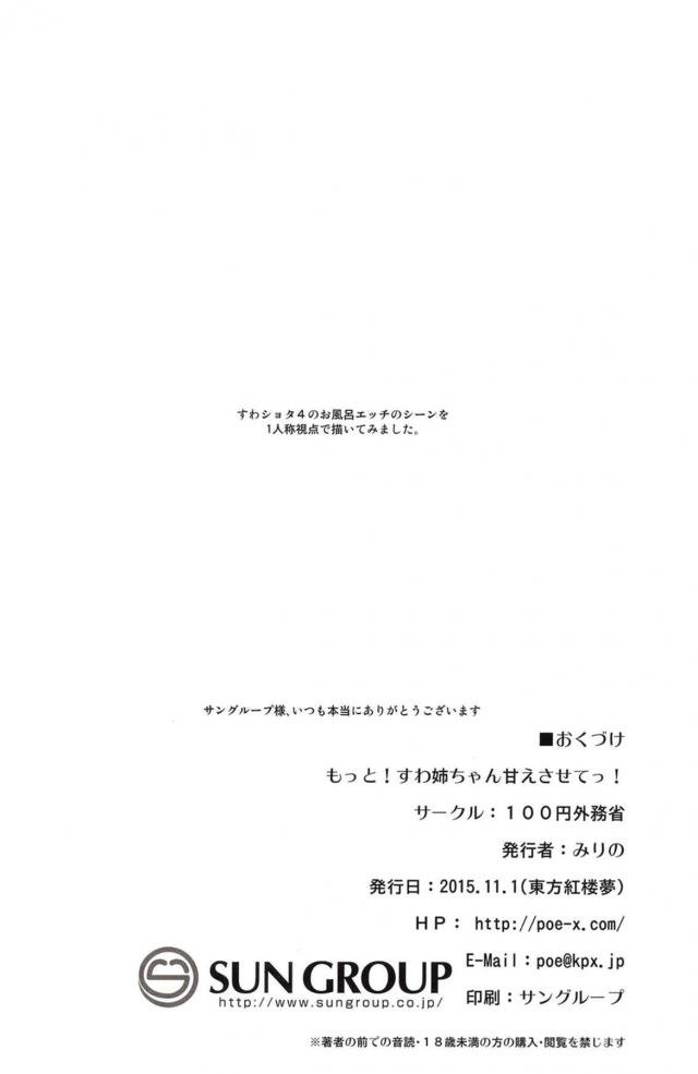 お風呂に入っていたら諏訪子ねえちゃんが入ってきて、はじめて一緒にお風呂に入ることになったショタ。身体を洗ってもらいながらちんこをしごかれ寸止めされたショタがムラムラしながら一緒に湯船につかっていると諏訪子ねえちゃんから君の赤ちゃんがほしいと言われ、お風呂の中で激しくいちゃラブ中出しセックスしてしまった！