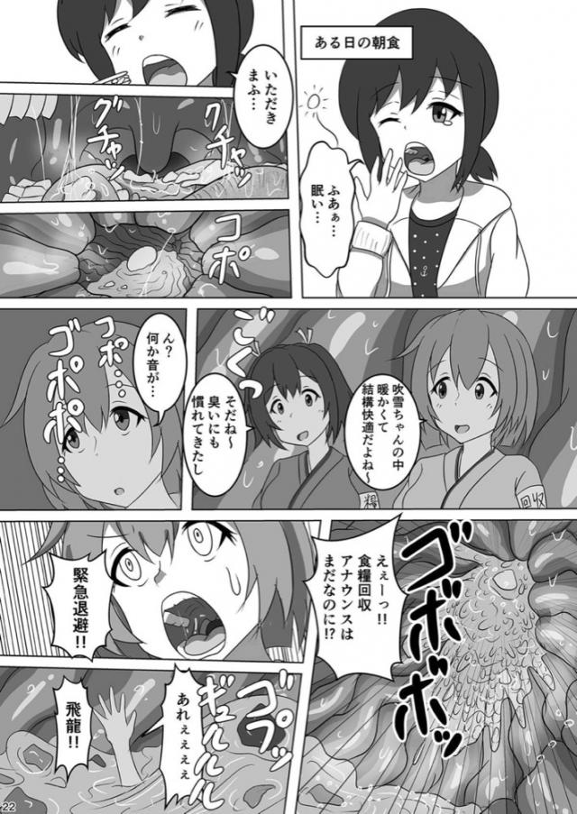 最近寒くて吹雪が暖かい場所に移住したいですねと話したら提督がそうしようと言い始め、吹雪の力を借りたいと言われ手伝うと言ってしまった吹雪が、ちっちゃくなったみんなを自分の体の中に入れることになるがうんことしてすぐに排泄されたｗ