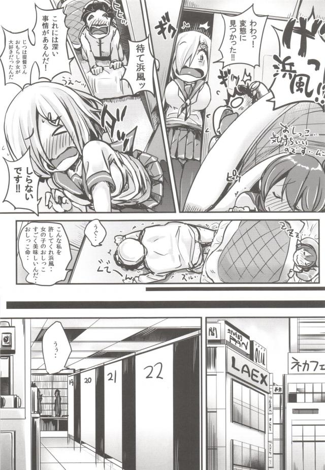 トイレまでがまんできずおもらししてしまった浜風が、トイレの隣の部屋で寝ている艦娘のおしっこをグビグビ飲んでいる変態提督を目撃！提督がキモすぎて鎮守府を飛び出してしまった浜風がさすがにお金が尽きてしまい生きるために援交をはじめたらSNSでトレンドにのってしまうｗ